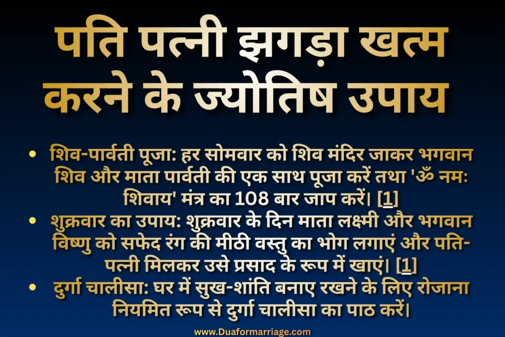पति पत्नी झगड़ा खत्म करने के ज्योतिष उपाय