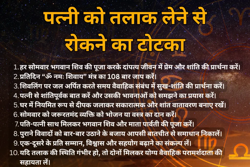 पत्नी को तलाक लेने से रोकने का टोटका