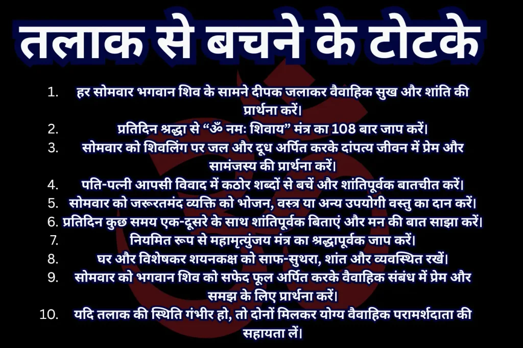 तलाक से बचने के टोटके