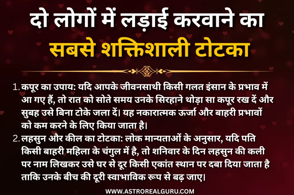 दो लोगों में लड़ाई करवाने का टोटका