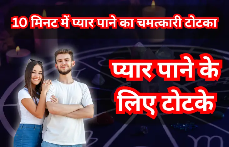 प्यार पाने के लिए टोटके