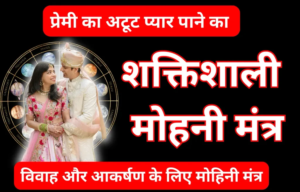 प्रेमी का अटूट प्यार पाने का मोहनी मंत्र