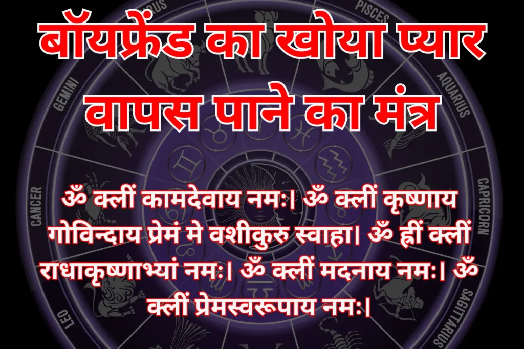 बॉयफ्रेंड का खोया प्यार वापस पाने का मंत्र