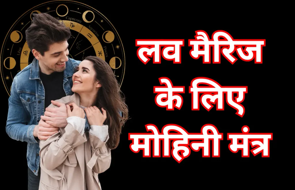 लव मैरिज के लिए मोहिनी मंत्र